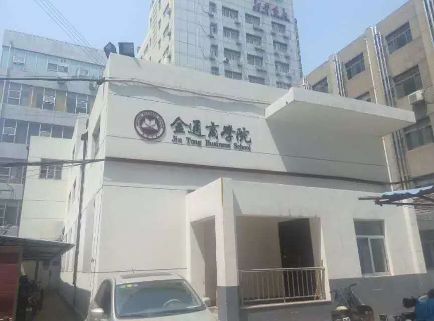 潍坊金通商学院