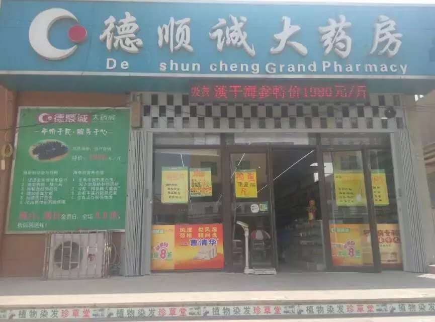 即墨得顺诚