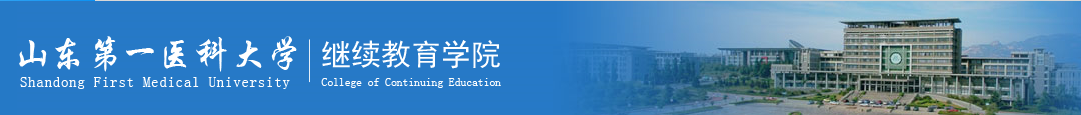 山东第一医科大学继续教育学院 关于2020年上半学年成人教育网络集体选开课的通知