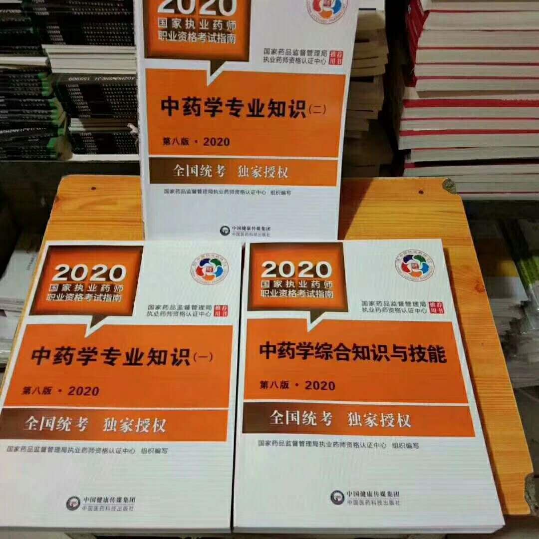 2020年第八版中药执业药师考试的教材已陆续发往各地！