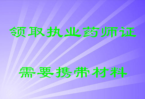 领取执业药师证需要携带材料